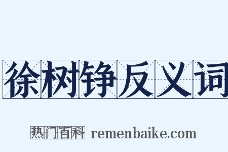 徐树铮反义词是什么意思的图片